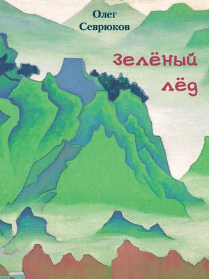 cover image of Зелёный лёд